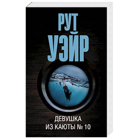 Зарубежный детектив, книга Девушка из каюты № 10 купить по скидке