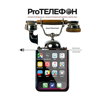 Pro Телефон. Иллюстрированная энциклопедия для детей и взрослых