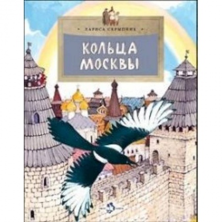 История России, книга Кольца Москвы купить по скидке