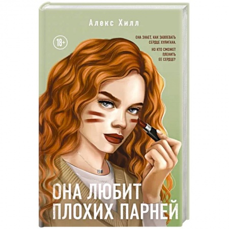 Зарубежный любовный роман, книга Она любит плохих парней купить по скидке