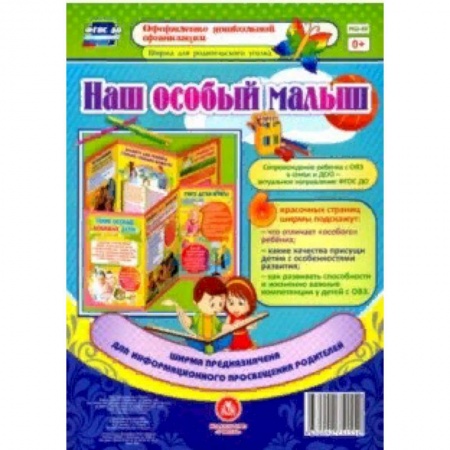 Демонстрационные материалы, книга Ширмы с информацией для родителей и педагогов из 6 секций. ФГОС ДО купить по скидке