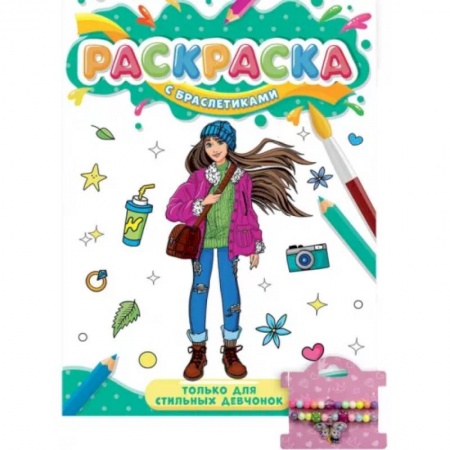 Раскраски с принцессами, куклами, Барби, книга Раскраска. Только для стильных девчонок купить по скидке