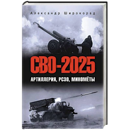 Стрелковое оружие, книга СВО-2025. Артиллерия, РСЗО, миномёты купить по скидке