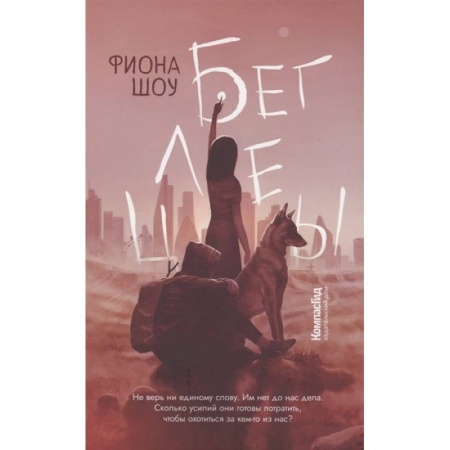 Художественная литература, книга Беглецы купить по скидке