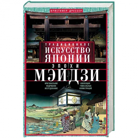 История зарубежного искусства, книга Традиционное искусство Японии эпохи Мэйдзи купить по скидке