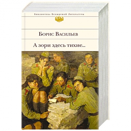 Русская классика, книга К 75-летию Победы. О подвиге советских солдат и офицеров. От авторов-участников ВОВ,знающих о войне непонаслышке (комплект из 2-х книг: 'А зори здесь тихие...' и 'Василий Теркин. Стихотворения. Поэмы') купить по скидке
