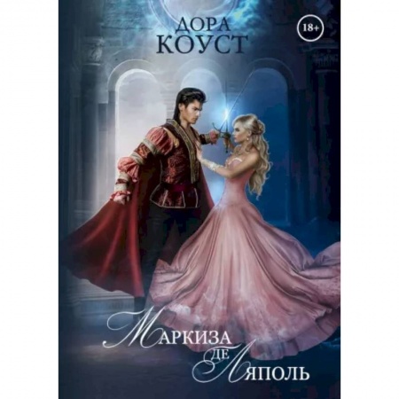 Русское фэнтези, книга Маркиза де Ляполь купить по скидке