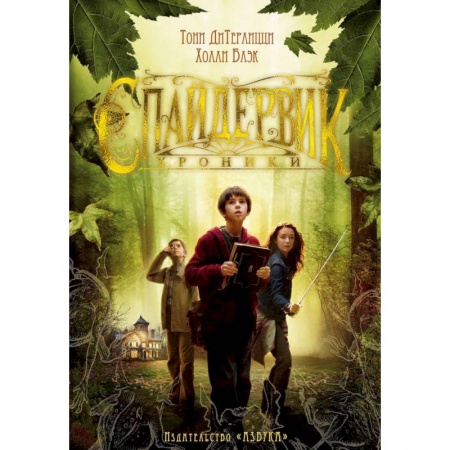 Мистика. Фантастика. Фэнтези, книга Спайдервик. Хроники купить по скидке