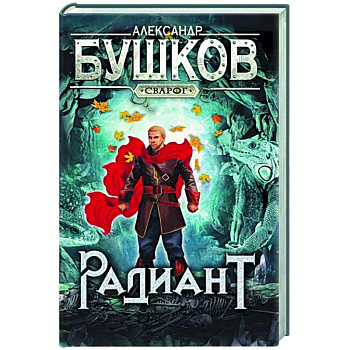 Сварог. Радиант