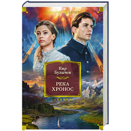 Классическая русская фантастика, книга Река Хронос купить по скидке