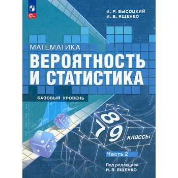 Математика. Вероятность и статистика. 7-9 классы. Учебник. В 2-х частях. Часть 2. ФГОС