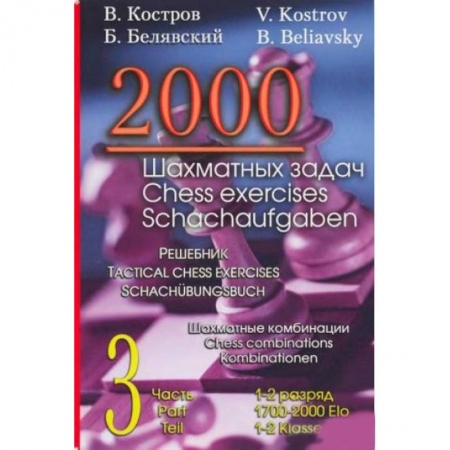 Шахматы. Шашки, книга 2000 шахматных задач. 1-2 разряд. Часть 3. Шахматные комбинации купить по скидке