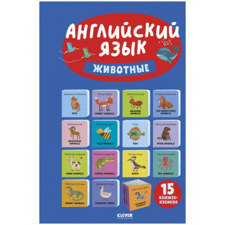 Изучение языков, книга Английский язык. Животные. 15 книжек-кубиков купить по скидке