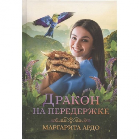 Русское фэнтези, книга Дракон на передержке купить по скидке