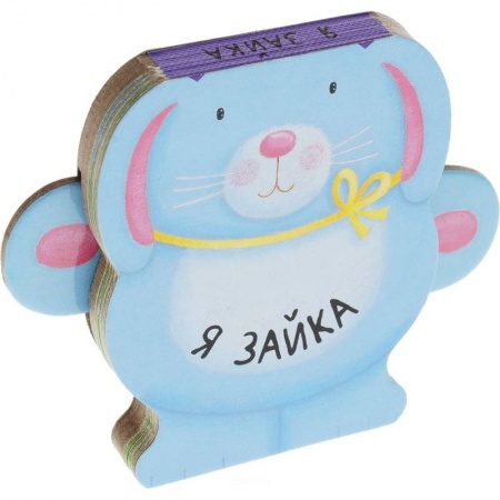 Книги с вырубкой, книга Я зайка купить по скидке