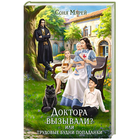 Зарубежное фэнтези, книга Доктора вызывали? или Трудовые будни попаданки купить по скидке
