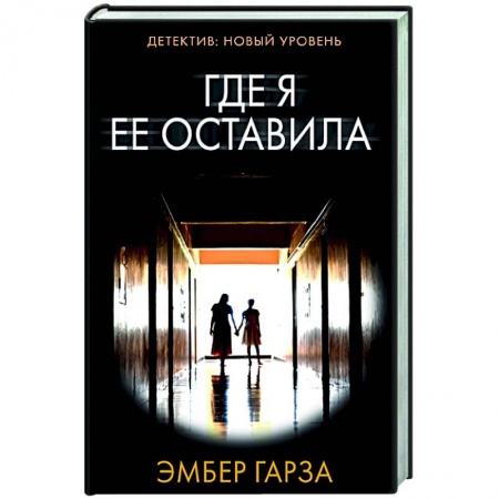 Зарубежный детектив, книга Где я ее оставила купить по скидке