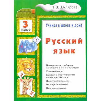 Русский язык. 3 класс. Учимся в школе и дома