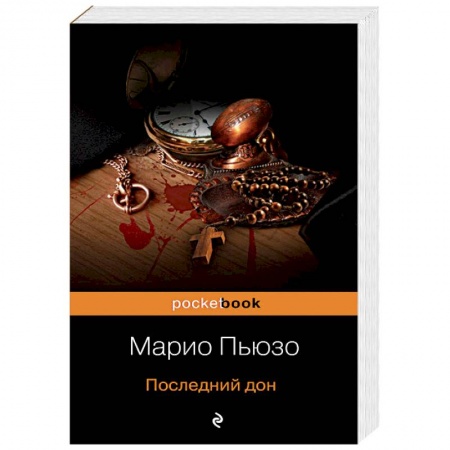 Зарубежный детектив, книга Последний дон купить по скидке