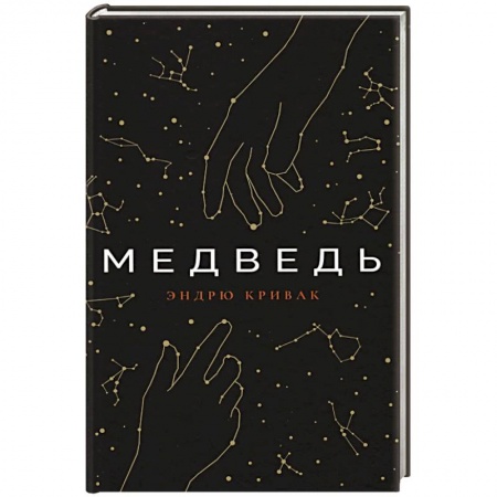Зарубежная современная проза, книга Медведь купить по скидке