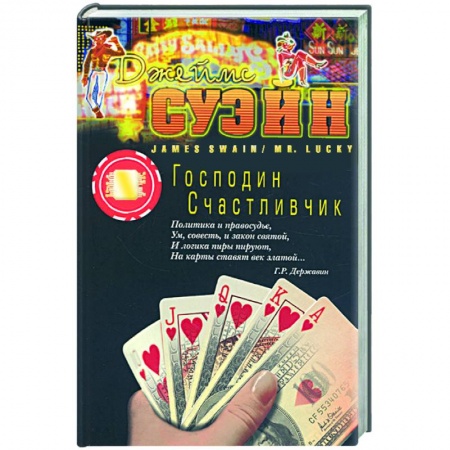 Книги, книга Господин счастливчик купить по скидке