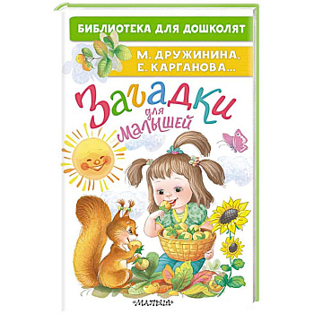 Загадки для малышей