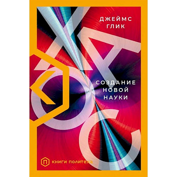 Хаос. Создание новой науки