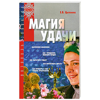 Магия удачи