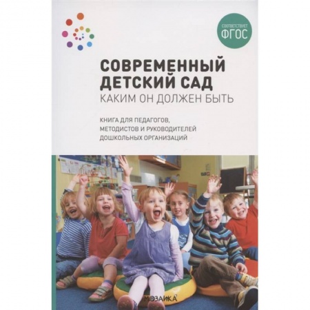 Педагогика, книга ФГОС Современный детский сад. Каким он должен быть купить по скидке