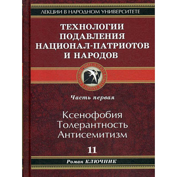 Технологии подавления национал-патриотов и народов