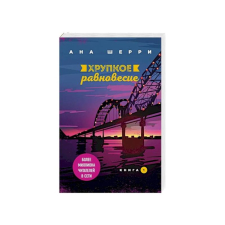 Отечественный любовный роман, книга Хрупкое равновесие. Книга 1 купить по скидке