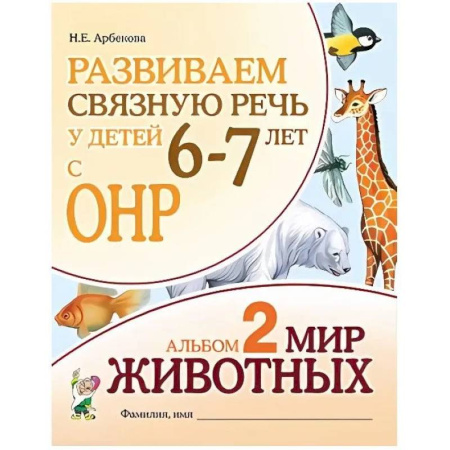 Развитие речи. Чтение, книга Развиваем связную речь у детей 6-7 лет с ОНР. Альбом 2. Мир животных купить по скидке