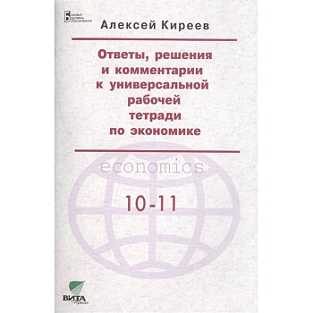 Ответы, решения и комментарии к универсальной рабочей тетради по экономике