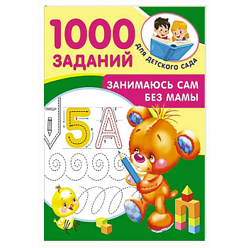 Занимаюсь сам без мамы