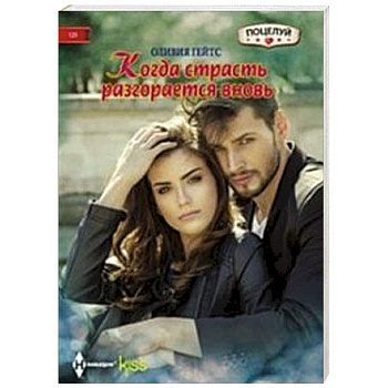 Когда страсть разгорается вновь