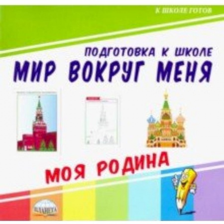 Окружающий мир, книга Мир вокруг меня. Моя Родина купить по скидке