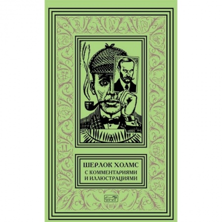 Зарубежный детектив, книга Шерлок Холмс. С комментариями  и иллюстрациями. Том 4 купить по скидке