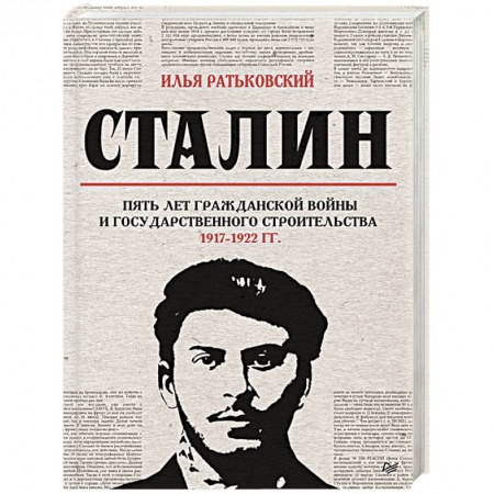 СССР до 1945 г., книга Сталин. Пять лет Гражданской войны и государственного строительства. 1917-1922 гг. купить по скидке