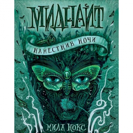 Мистика. Фантастика. Фэнтези, книга Миднайт. 1. Наместник ночи купить по скидке