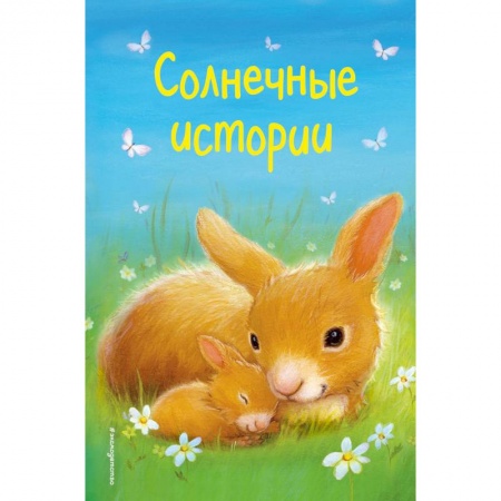 Сказки зарубежных писателей, книга Солнечные истории купить по скидке