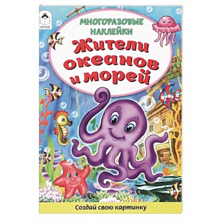 Книжки с наклейками, книга Жители океанов и морей. Книжка с многоразовыми наклейками купить по скидке
