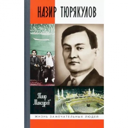 Мемуары, биографии исторических личностей, книга Назир Тюрякулов купить по скидке