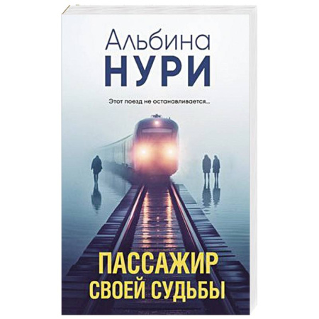 Детективы, триллеры, книга Пассажир своей судьбы купить по скидке