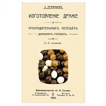 Выпечка, десерты, книга Изготовление драже и прохладительных лепешек домашним способом купить по скидке