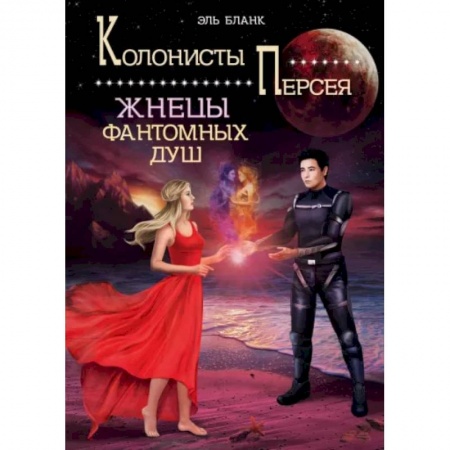 Русская фантастика, книга Жнецы фантомных душ купить по скидке