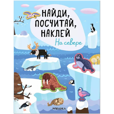 Книжки с наклейками, книга Найди, посчитай, наклей. На севере купить по скидке