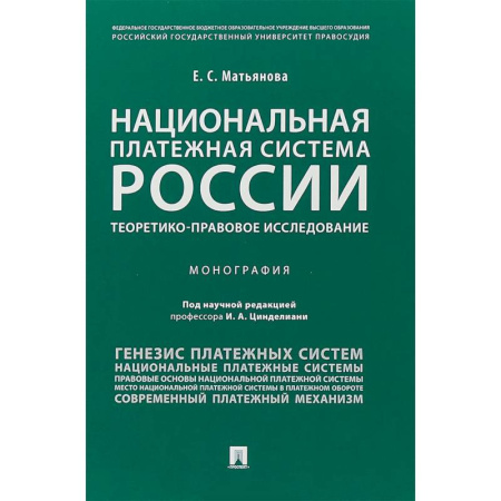 Особые виды права, книга Национальная платежная система России: теоретико-правовое исследование купить по скидке