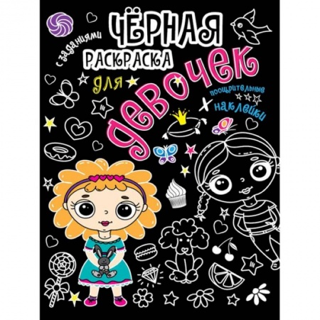 Раскраски, книга Для девочек купить по скидке