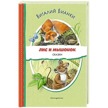 Сказки отечественных писателей, книга Лис и Мышонок. Сказки купить по скидке