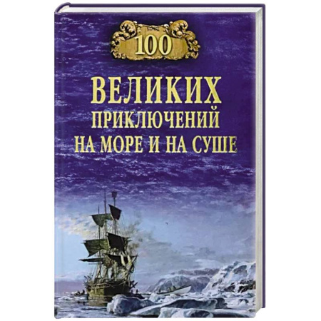 Русская приключенческая литература, книга 100 великих приключений на море и на суше купить по скидке